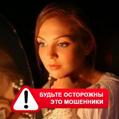 Злата Архипова +79852189312 в Нововаршавке – это мошенники